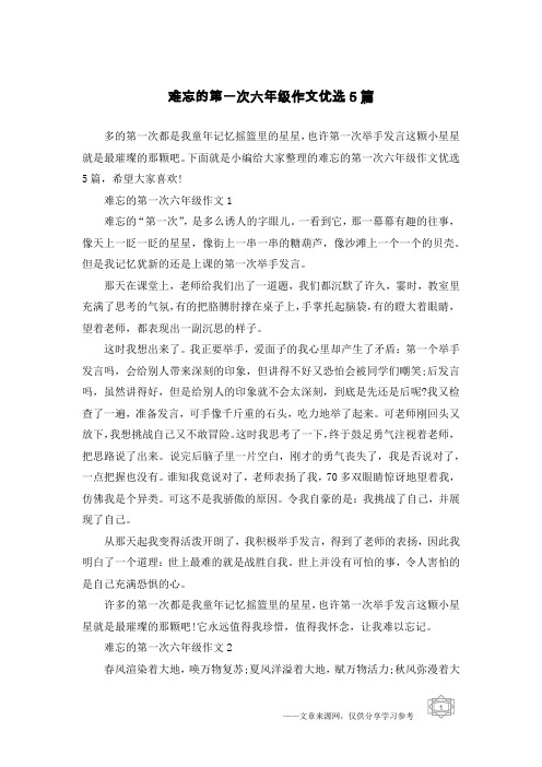 难忘的第一次六年级作文优选5篇