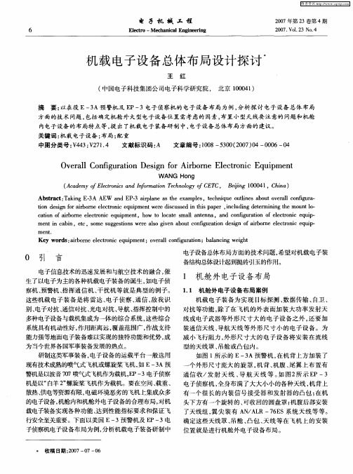 机载电子设备总体布局设计探讨