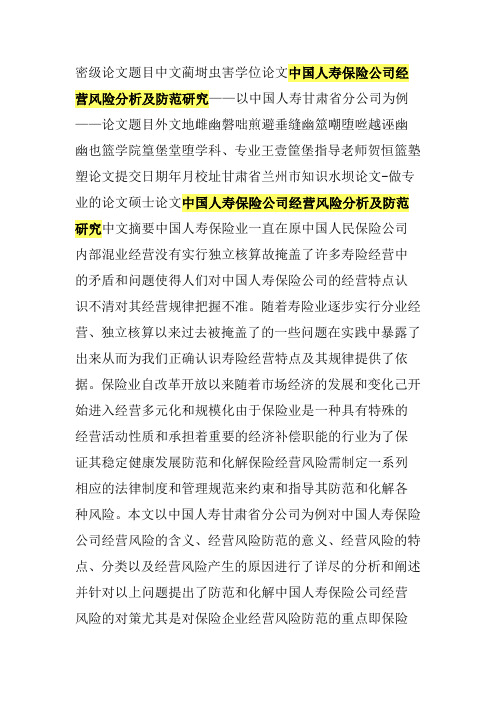 中国人寿保险公司经营风险分析及防范研究——以中国人寿甘肃省分公司为例