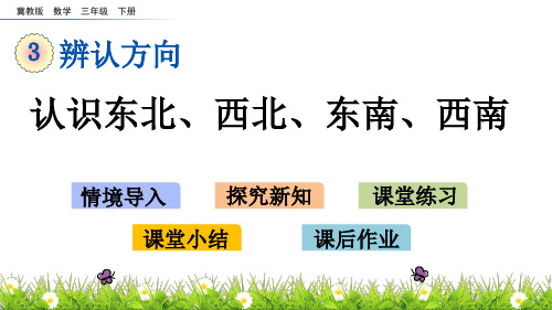 三年级下册数学 认识东北、西北、东南、西南 冀教版