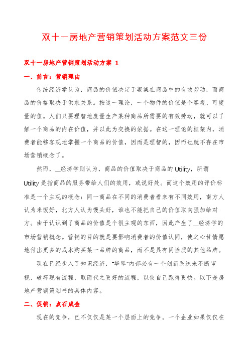 双十一房地产营销策划活动方案范文三份