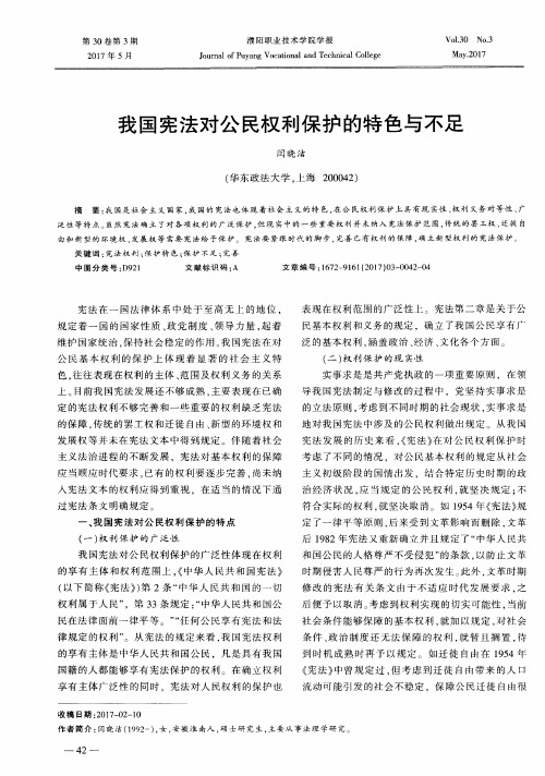 我国宪法对公民权利保护的特色与不足