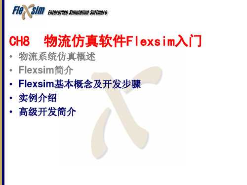 第十讲 物流仿真软件Flexsim入门2