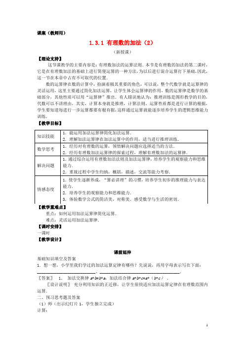 七年级数学上册《有理数的加法(二)》课案(教师用) 新人教版