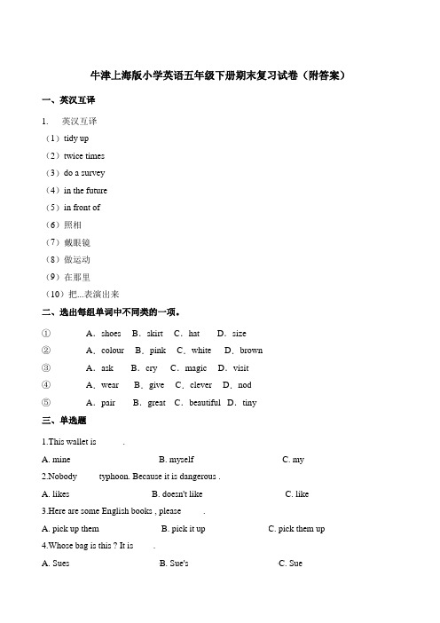 五年级下册英语试题-期末复习试卷(1)∣牛津上海版(含解析)