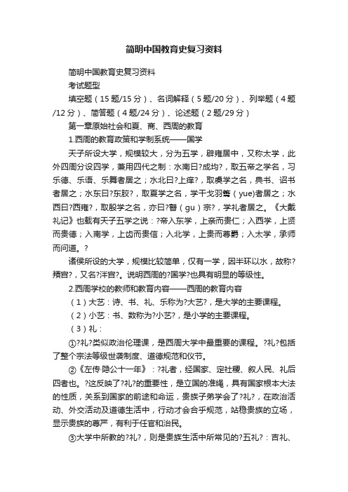 简明中国教育史复习资料