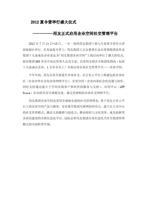 用友正式启用企业空间社交管理平台