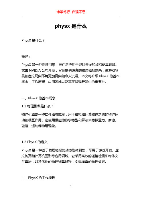 physx是什么