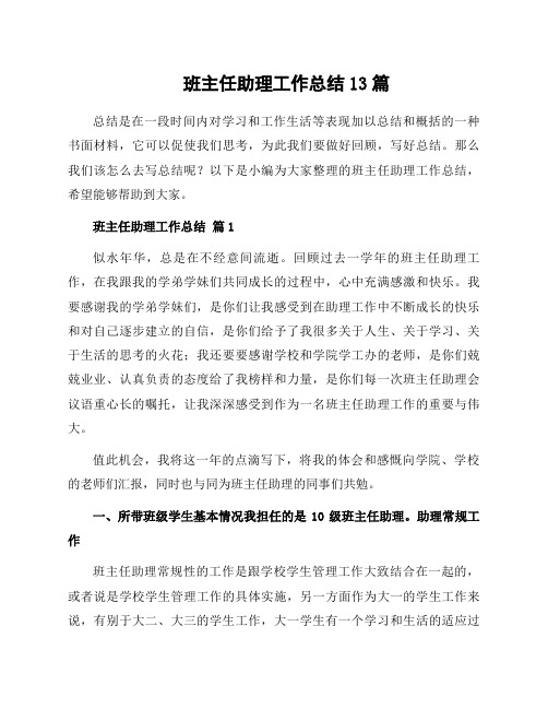 班主任助理工作总结13篇