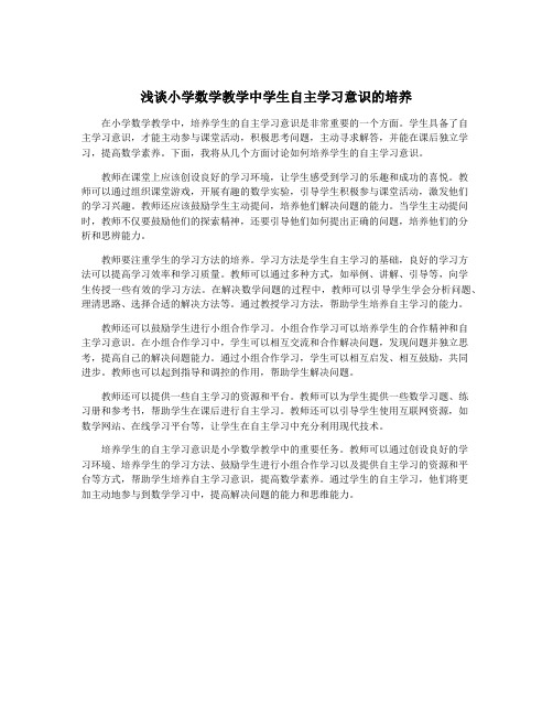 浅谈小学数学教学中学生自主学习意识的培养