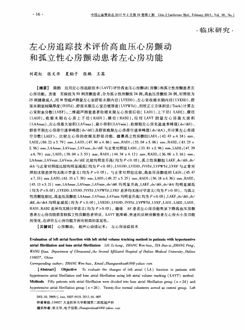 左心房追踪技术评价高血压心房颤动和孤立性心房颤动患者左心房功能