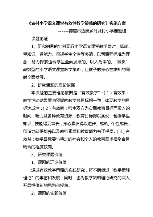 农村小学语文课堂有效性教学策略的研究的实施方案