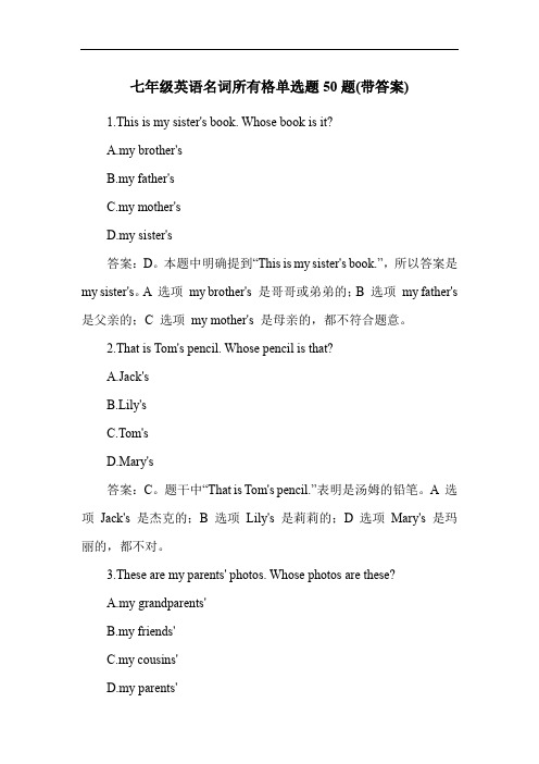 七年级英语名词所有格单选题50题(带答案)