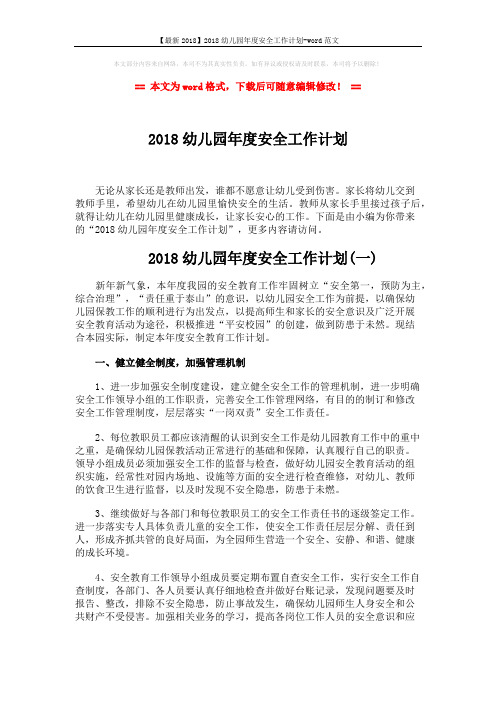 【最新2018】2018幼儿园年度安全工作计划-word范文 (8页)