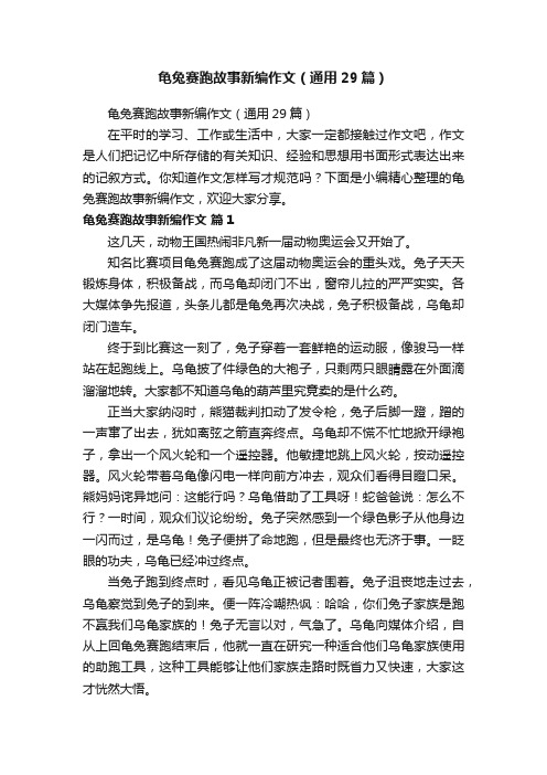 龟兔赛跑故事新编作文（通用29篇）