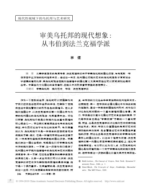 审美乌托邦的现代想象——从韦伯到法兰克福学派