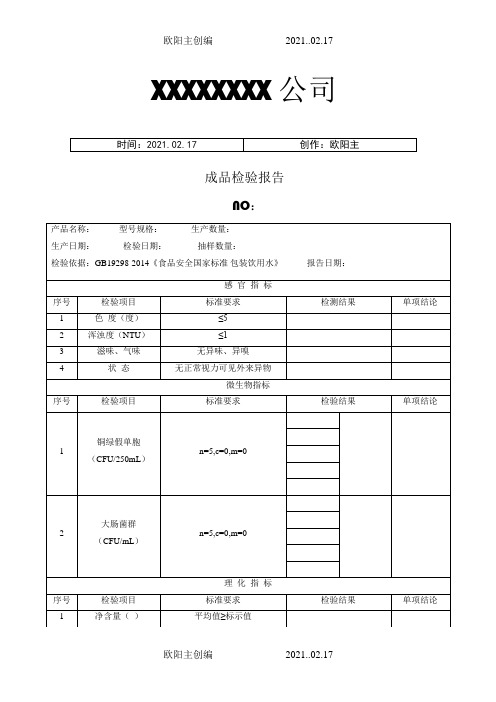 纯净水成品检验报告之欧阳主创编