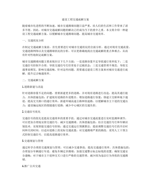 建设工程交通疏解方案