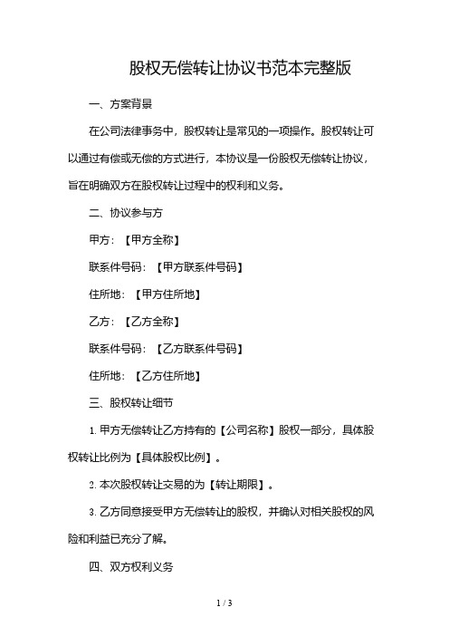 股权无偿转让协议书范本完整版doc2024