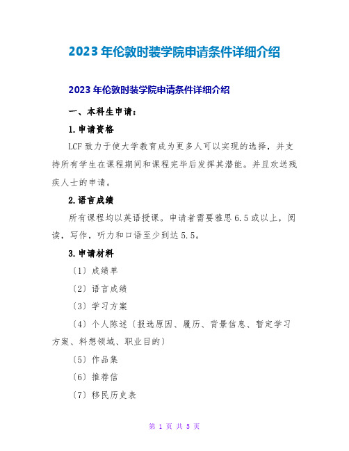 2023年伦敦时装学院申请条件详细介绍