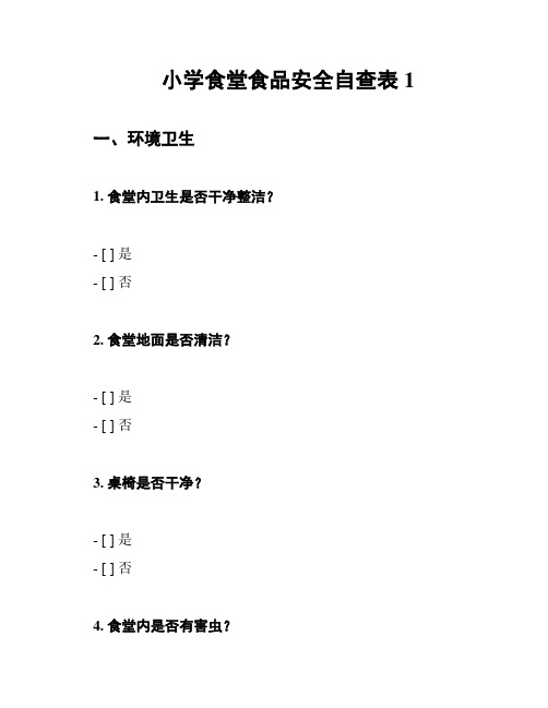 小学食堂食品安全自查表1