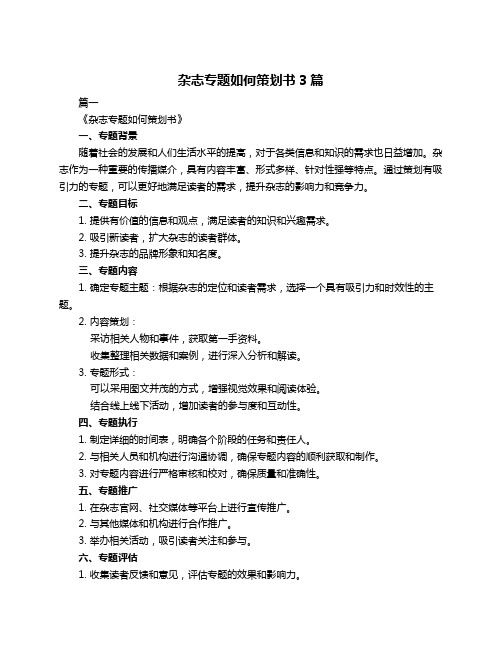 杂志专题如何策划书3篇