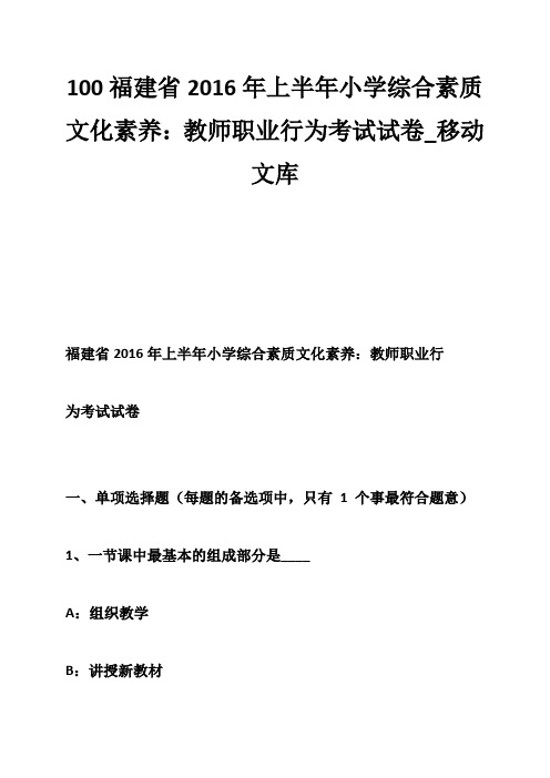 100福建省2016年上半年小学综合素质文化素养:教师职业行为考试试卷