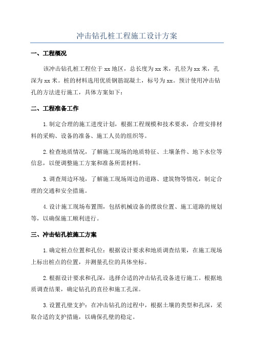 冲击钻孔桩工程施工设计方案