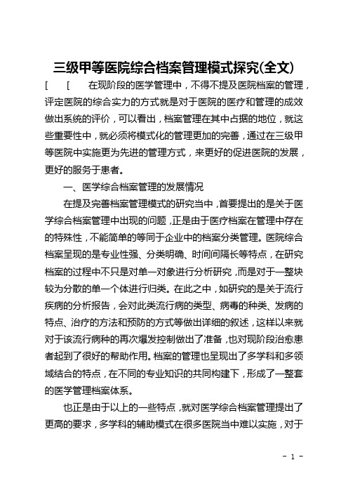 三级甲等医院综合档案管理模式探究(全文)