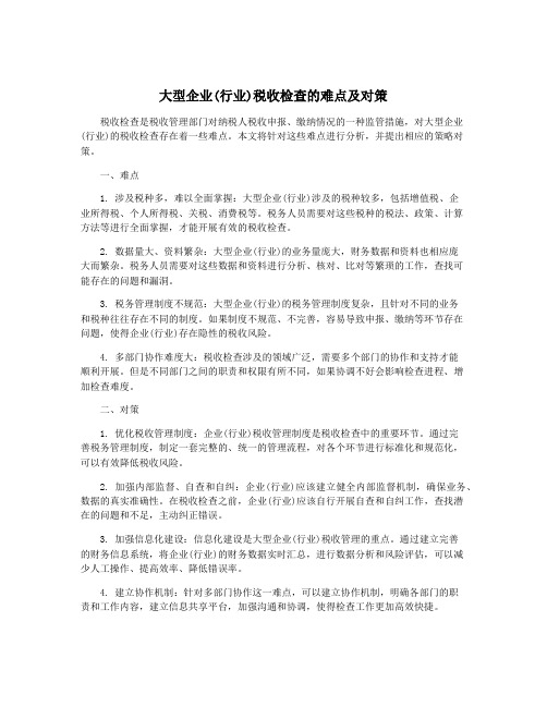 大型企业(行业)税收检查的难点及对策