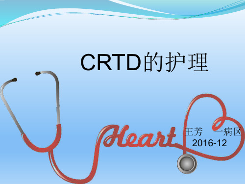 CRTD的护理1