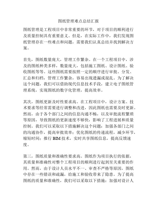 图纸管理难点总结汇报