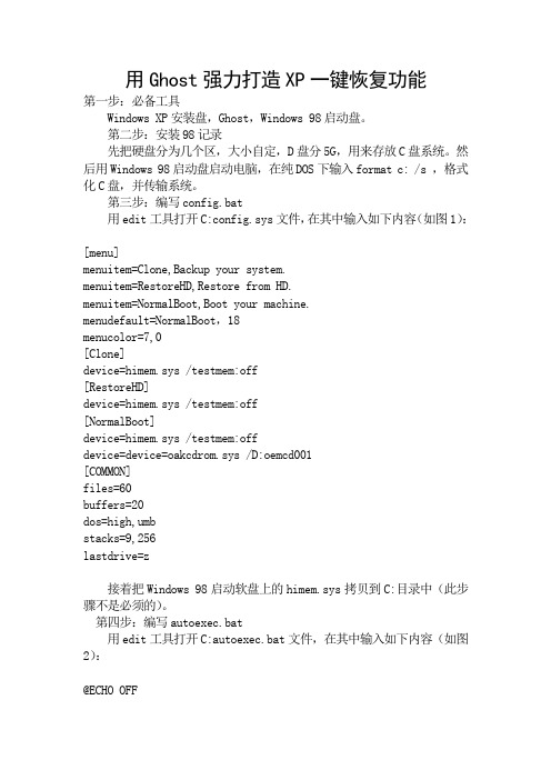 用Ghost强力打造一键恢复功能