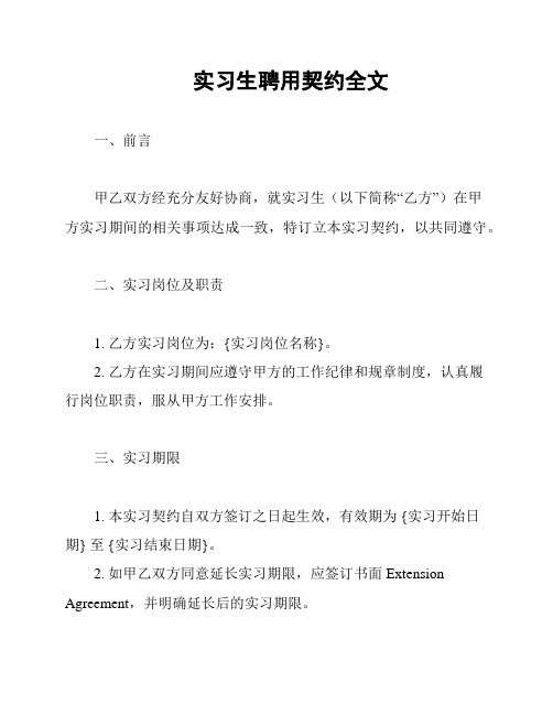 实习生聘用契约全文