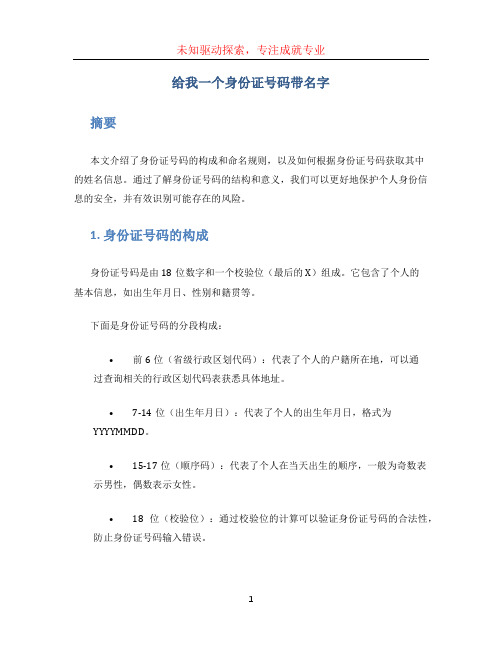 给我一个身份证号码带名字