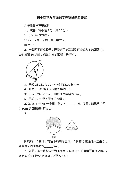 初中数学九年级数学竞赛试题及答案