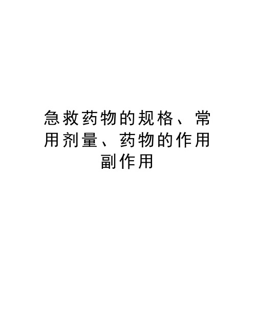 急救药物的规格、常用剂量、药物的作用副作用资料讲解