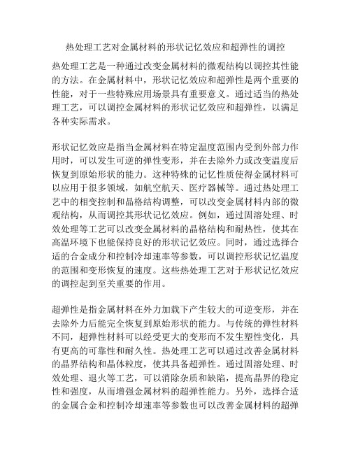 热处理工艺对金属材料的形状记忆效应和超弹性的调控