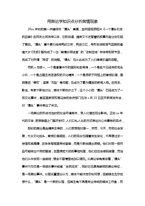 用舆论学知识点分析舆情现象