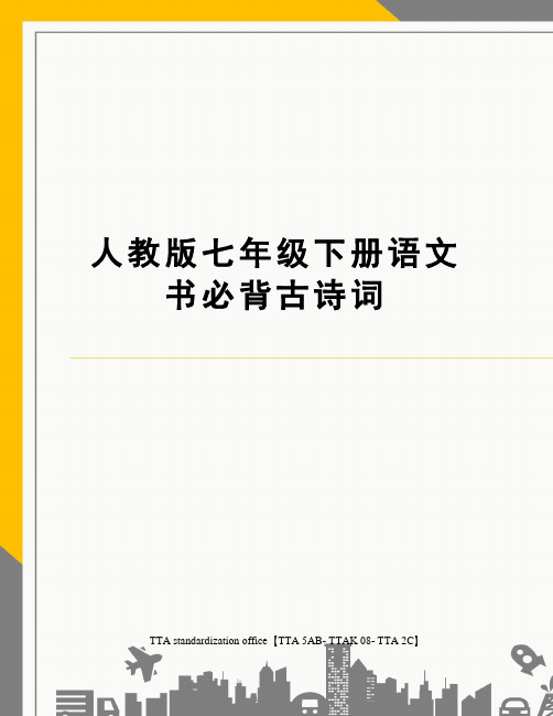 人教版七年级下册语文书必背古诗词