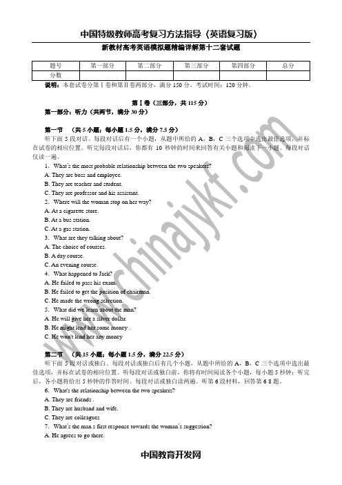 新教材高考英语模拟题精编详解第十二套试题