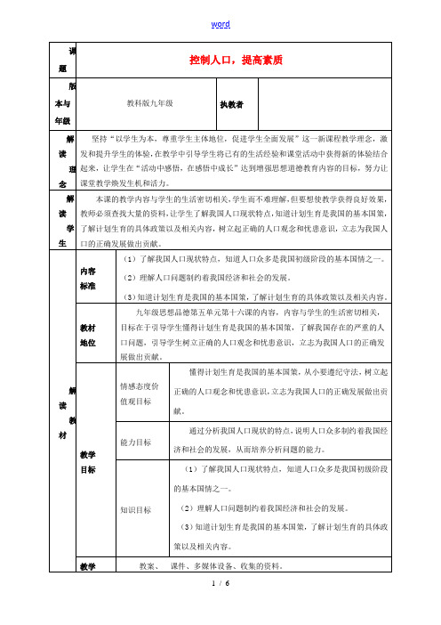 九年级政治 控制人口 提高素质教学设计与反思  教科版 教案