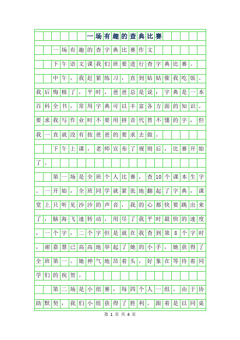 2019年一场有趣的查字典比赛作文