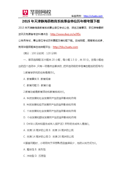 2015年天津静海县教育系统事业单位历年模考题下载