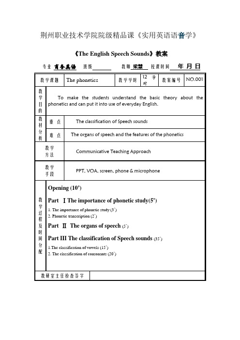 荆州职业技术学院院级精品课《实用英语语音学》.