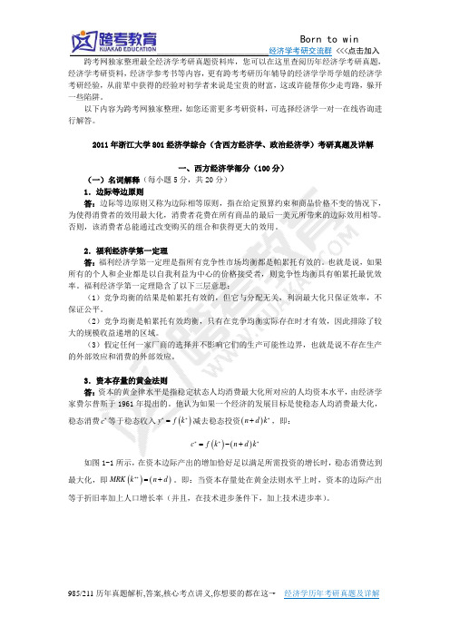 2011年浙江大学801经济学综合(含西方经济学、政治经济学)考研真题及详解