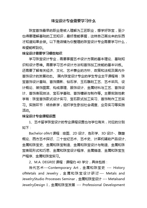 珠宝设计专业需要学习什么