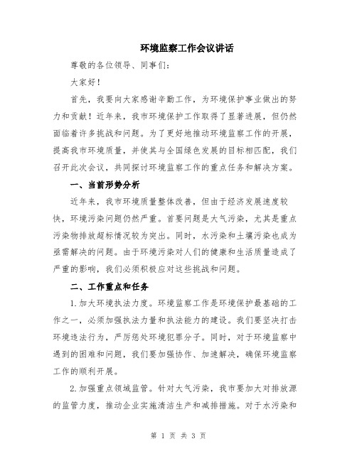 环境监察工作会议讲话