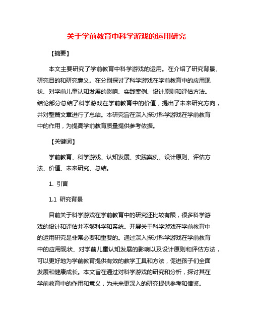 关于学前教育中科学游戏的运用研究