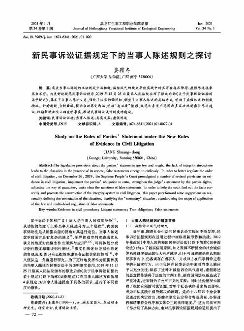 新民事诉讼证据规定下的当事人陈述规则之探讨